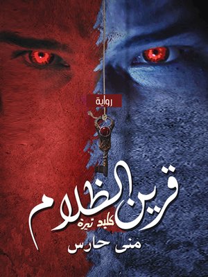 cover image of قرين الظلام : كليد تيره